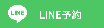 LINE予約