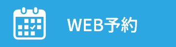 WEB予約