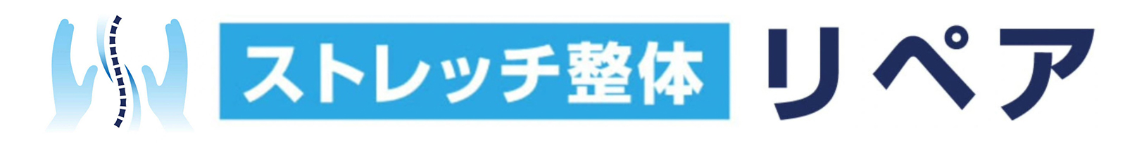 ストレッチ整体リペア